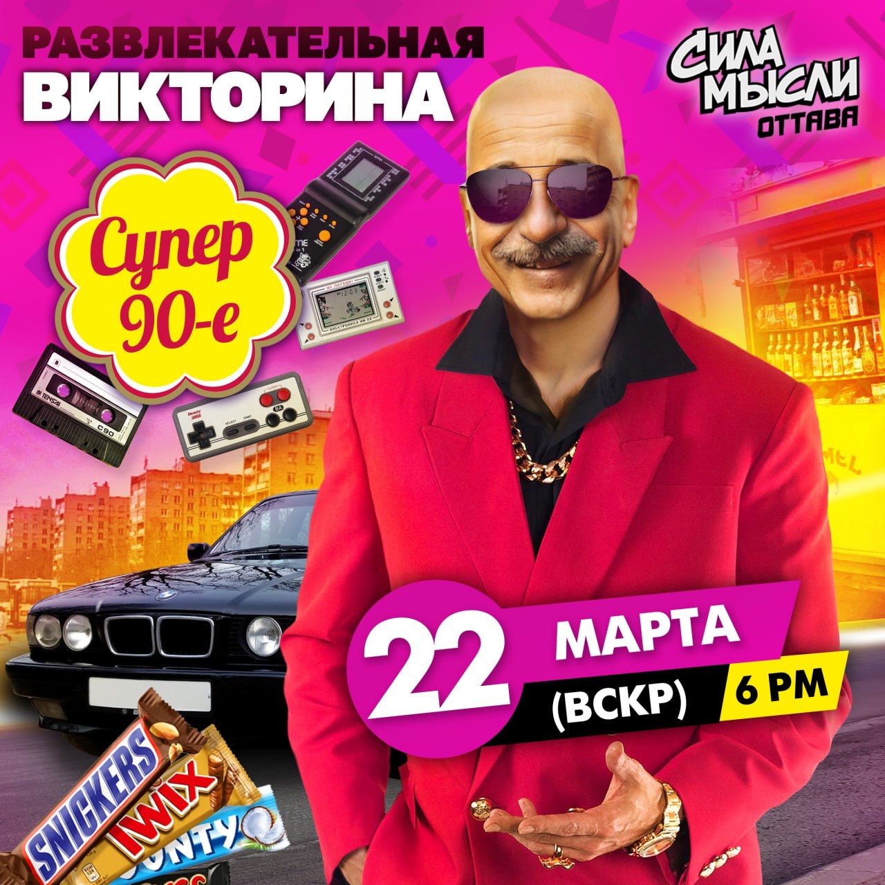 СУПЕР 90-Е
