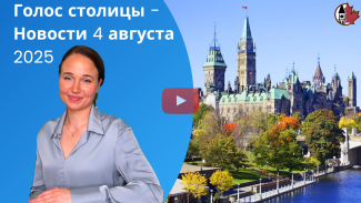 Анна новости 4 августа
