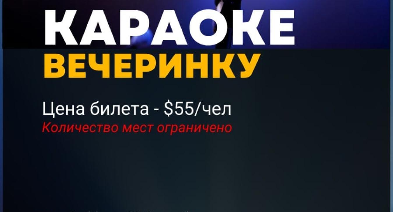 Караоке вечеринка 
